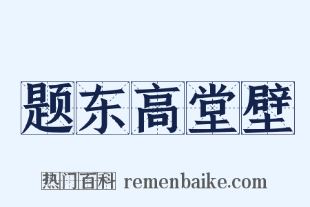 题东高堂壁是什么意思的图片